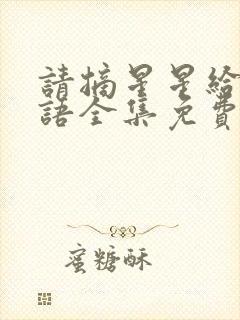 请摘星星给我国语全集免费普通话