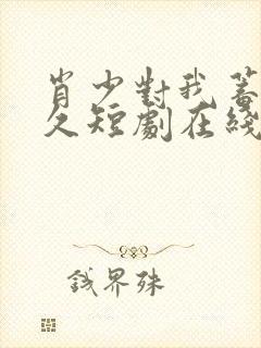 肖少对我蓄谋已久短剧在线观看
