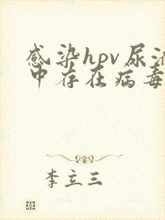 感染hpv尿液中存在病毒吗