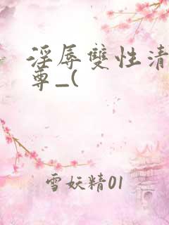 淫辱双性清冷师尊_(