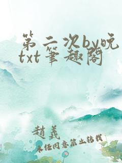 第二次by晚月txt笔趣阁