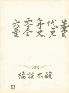 六零年代先婚后爱全文免费阅读