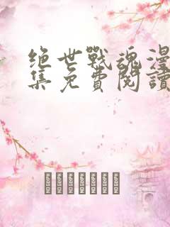 绝世战魂漫画全集免费阅读下拉式
