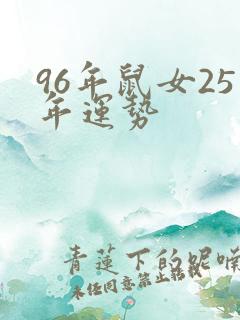 96年鼠女25年运势