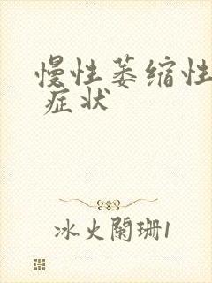慢性萎缩性胃炎 症状