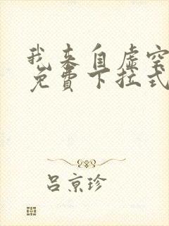 我来自虚空漫画免费下拉式6漫画