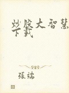 炒股大智慧免费下载
