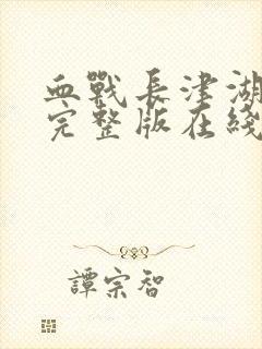 血战长津湖电影完整版在线观看