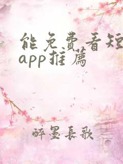 能免费看短剧的app推荐