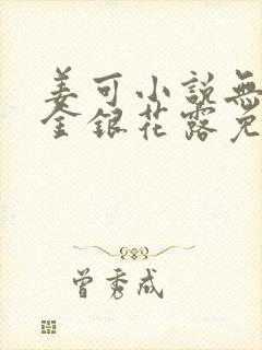 姜可小说无删减金银花露免费阅读无弹窗