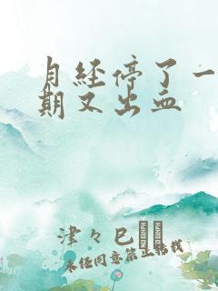 月经停了一个星期又出血