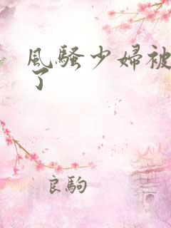 风骚少妇被插爽了