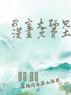 我家大师兄脑子漫画免费土豪漫画