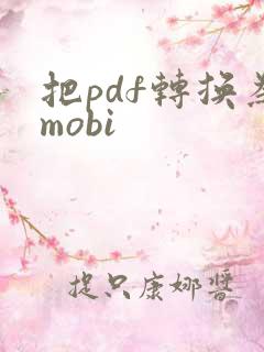 把pdf转换为mobi