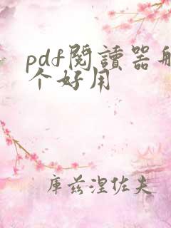 pdf阅读器那个好用