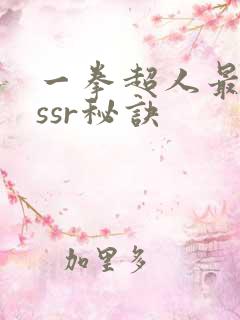 一拳超人最强抽ssr秘诀