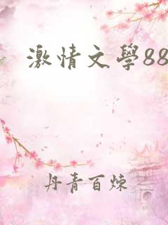 激情文学88t