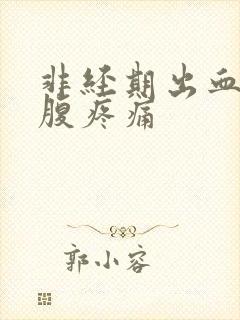 非经期出血且小腹疼痛