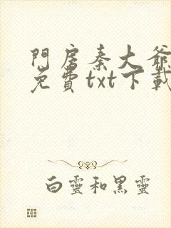 门房秦大爷小说免费txt下载