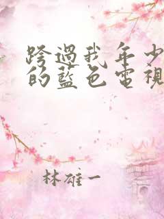 跨过我年少时光的蓝色电视剧
