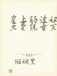 崖上的波妞电影免费观看完整版