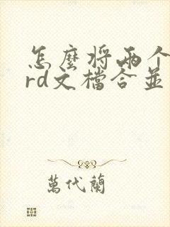 怎么将两个word文档合并成一个pdf