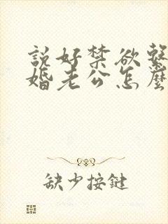 说好禁欲系,闪婚老公怎么天天馋洛姝全本