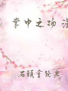掌中之物 漫剧