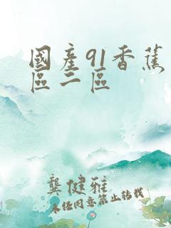 国产91香蕉一区二区
