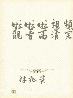 啦啦啦视频在线观看高清完整版