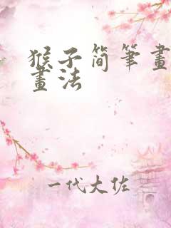 猴子简笔画简单画法