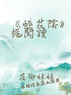 《醉花阴》酌青栀阅读