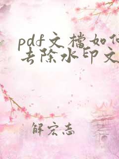 pdf文档如何去除水印文字