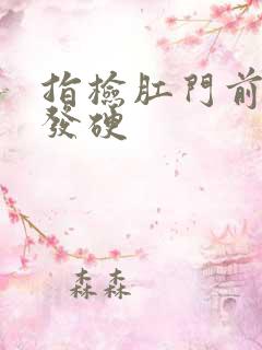 指检肛门前列腺发硬