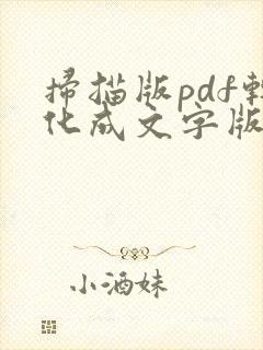 扫描版pdf转化成文字版pdf