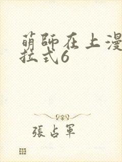 萌师在上漫画下拉式6