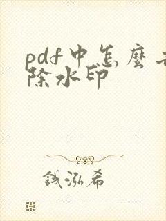 pdf中怎么去除水印