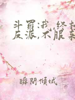 斗罗:我,终极反派,不服来战