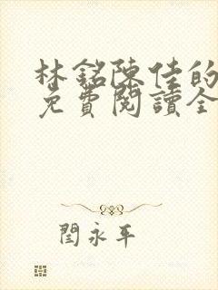 林铭陈佳的小说免费阅读全文
