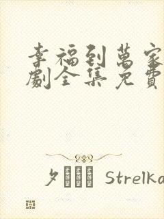 幸福到万家电视剧全集免费观看