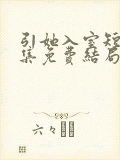 引她入室短剧全集免费结局