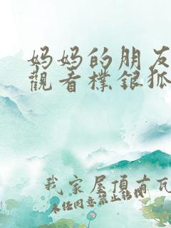 妈妈的朋友在线观看朴银狐