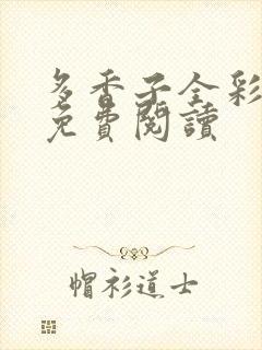 多香子全彩漫画免费阅读