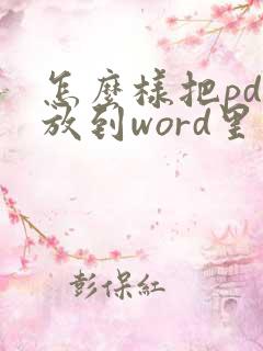 怎么样把pdf放到word里