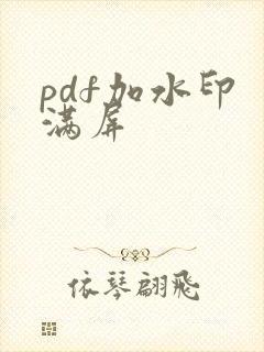 pdf加水印 满屏