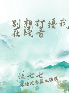 别想打扰我学习在线看