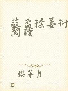 苏盏徐嘉衍免费阅读