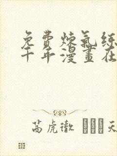 免费炼气练了三千年漫画在线看