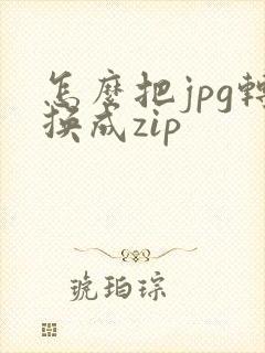 怎么把jpg转换成zip