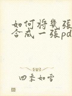 如何将几张图片合成一张pdf